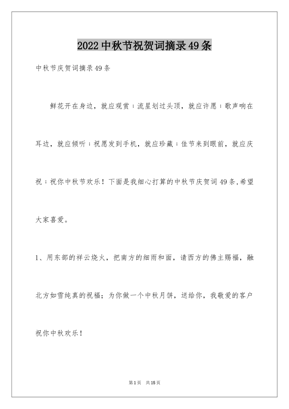 2024中秋节祝贺词摘录49条_第1页