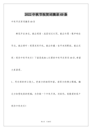 2024中秋节祝贺词摘录49条