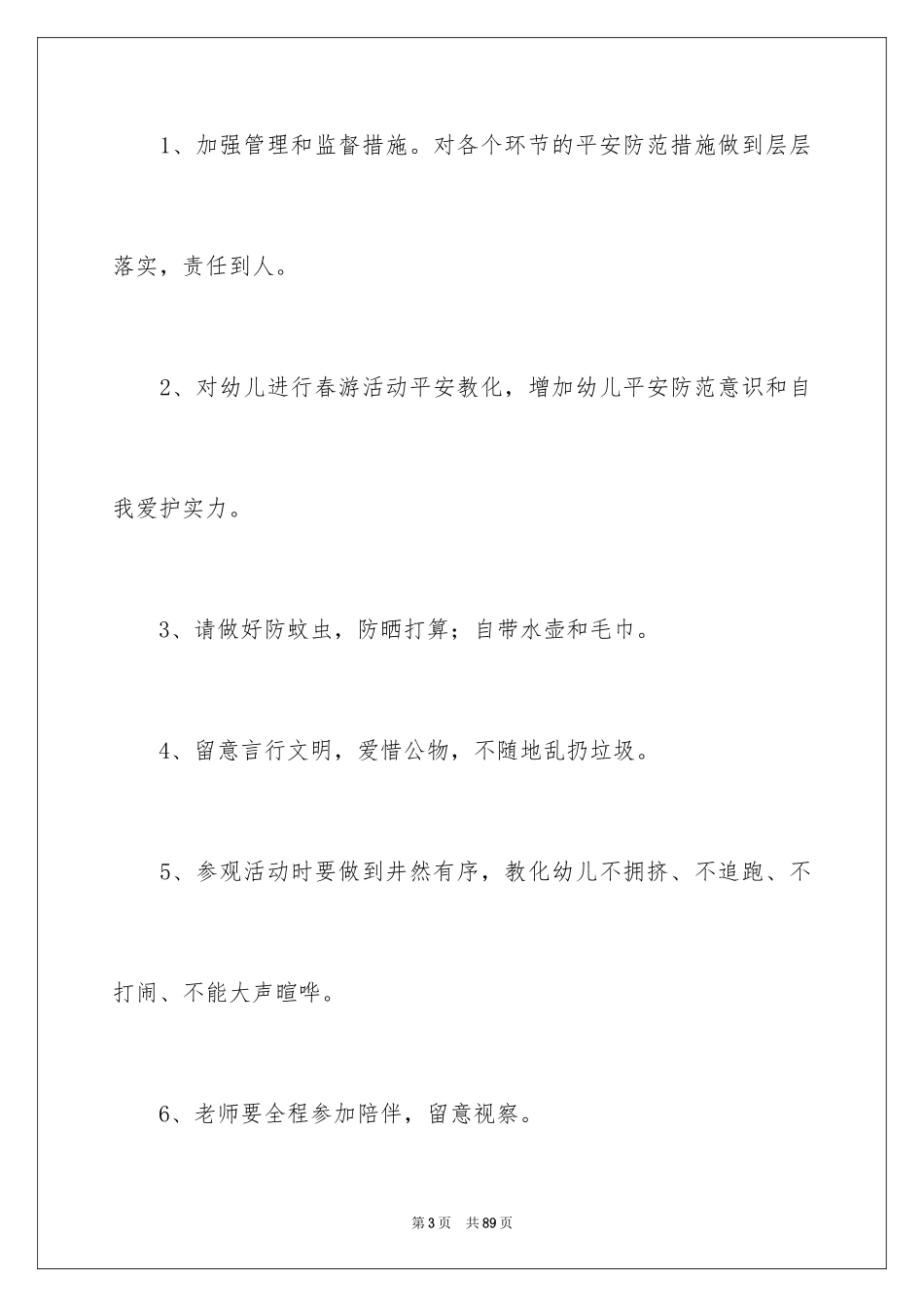 2024中班春游活动方案_2_第3页