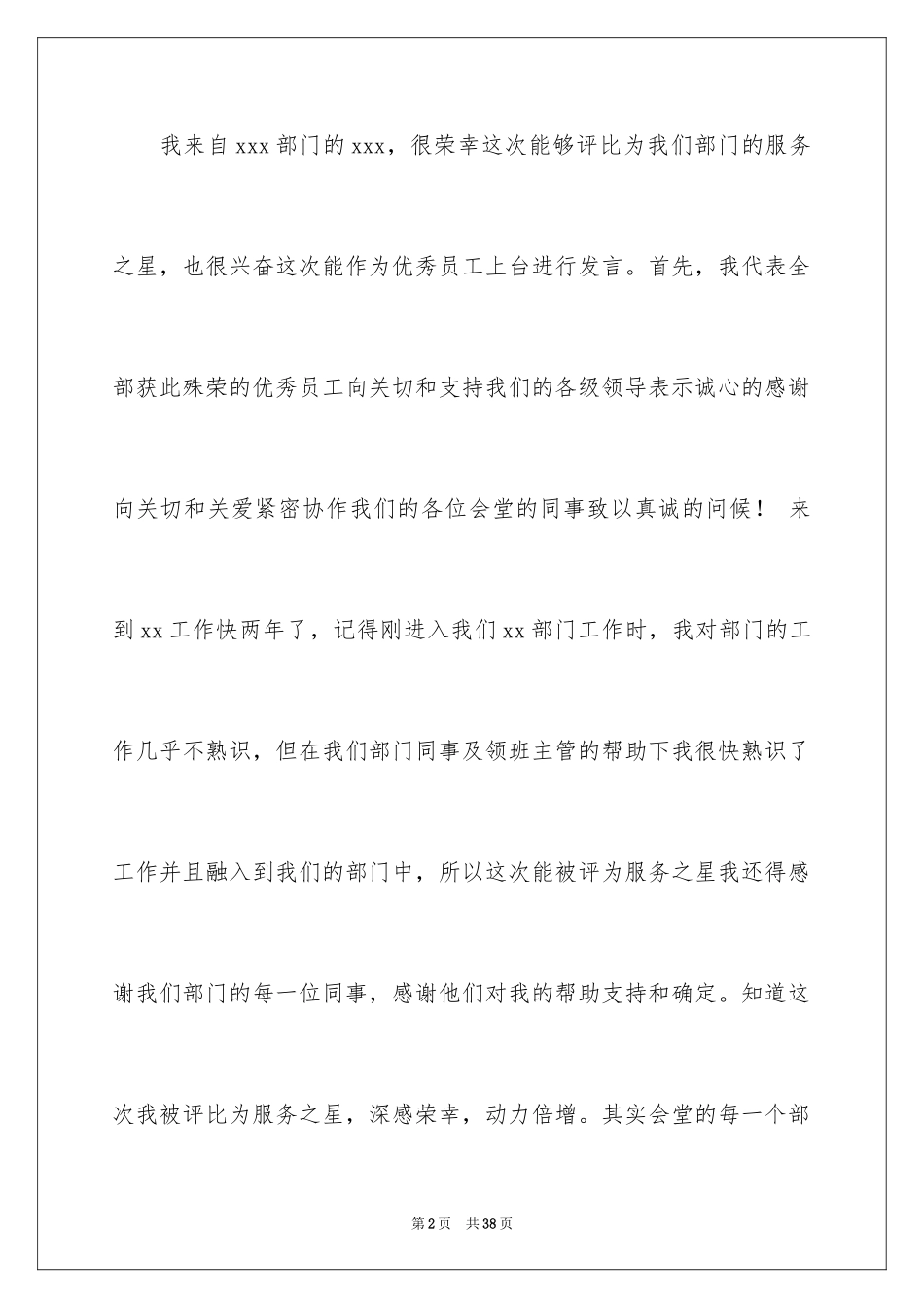 2024优秀员工演讲稿_2851_第2页