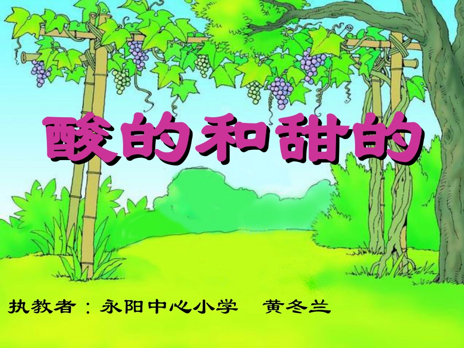 酸的和甜的(1)_第2页