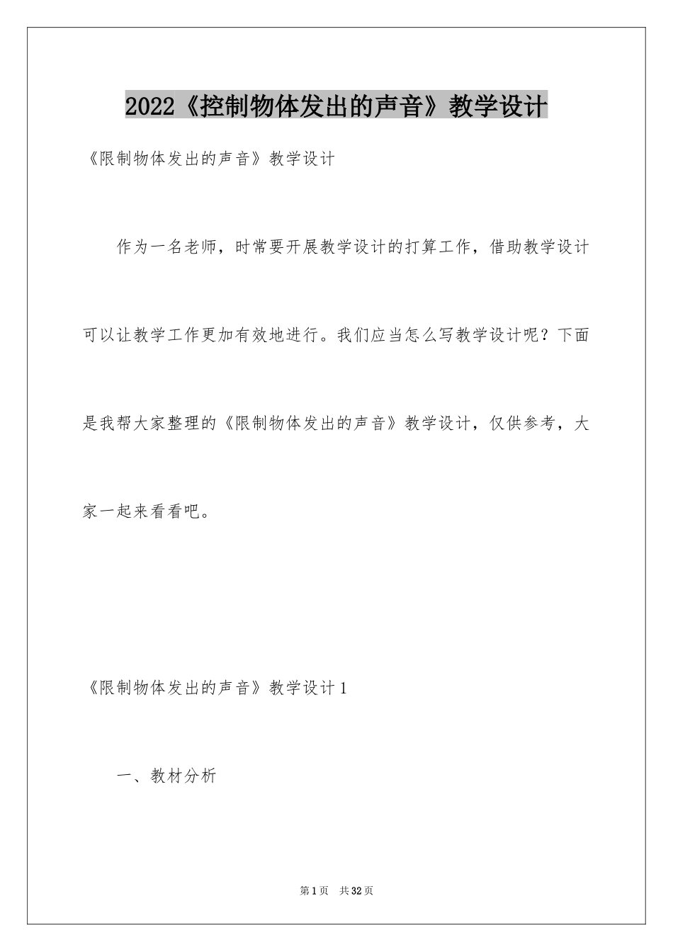 2024《控制物体发出的声音》教学设计_第1页