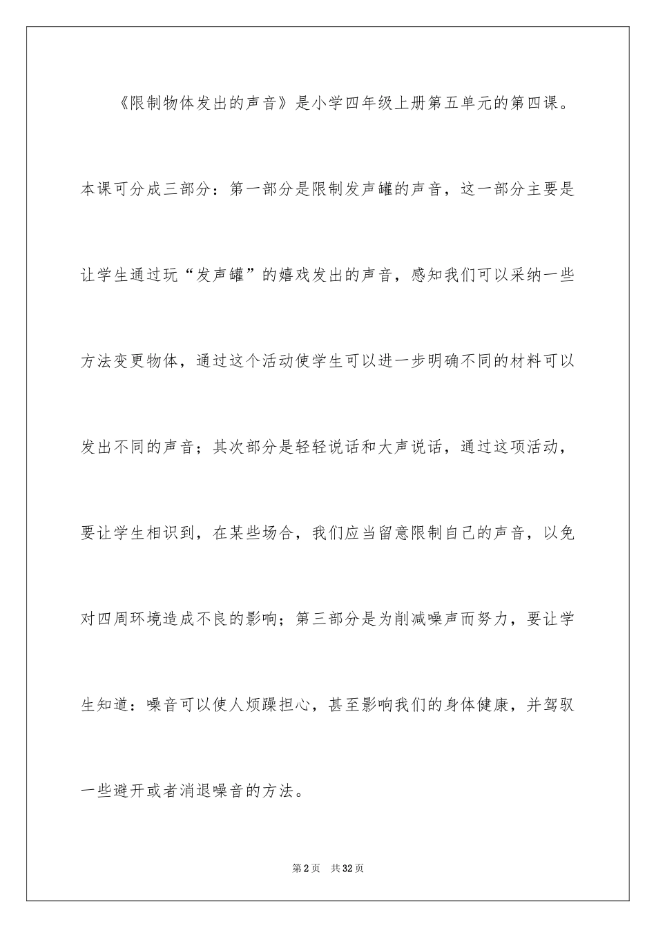2024《控制物体发出的声音》教学设计_第2页