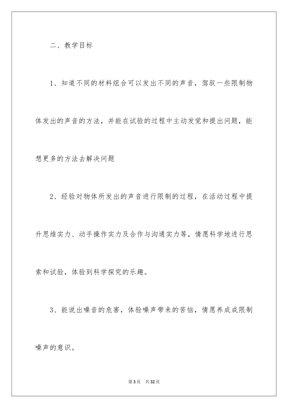 2024《控制物体发出的声音》教学设计_第3页