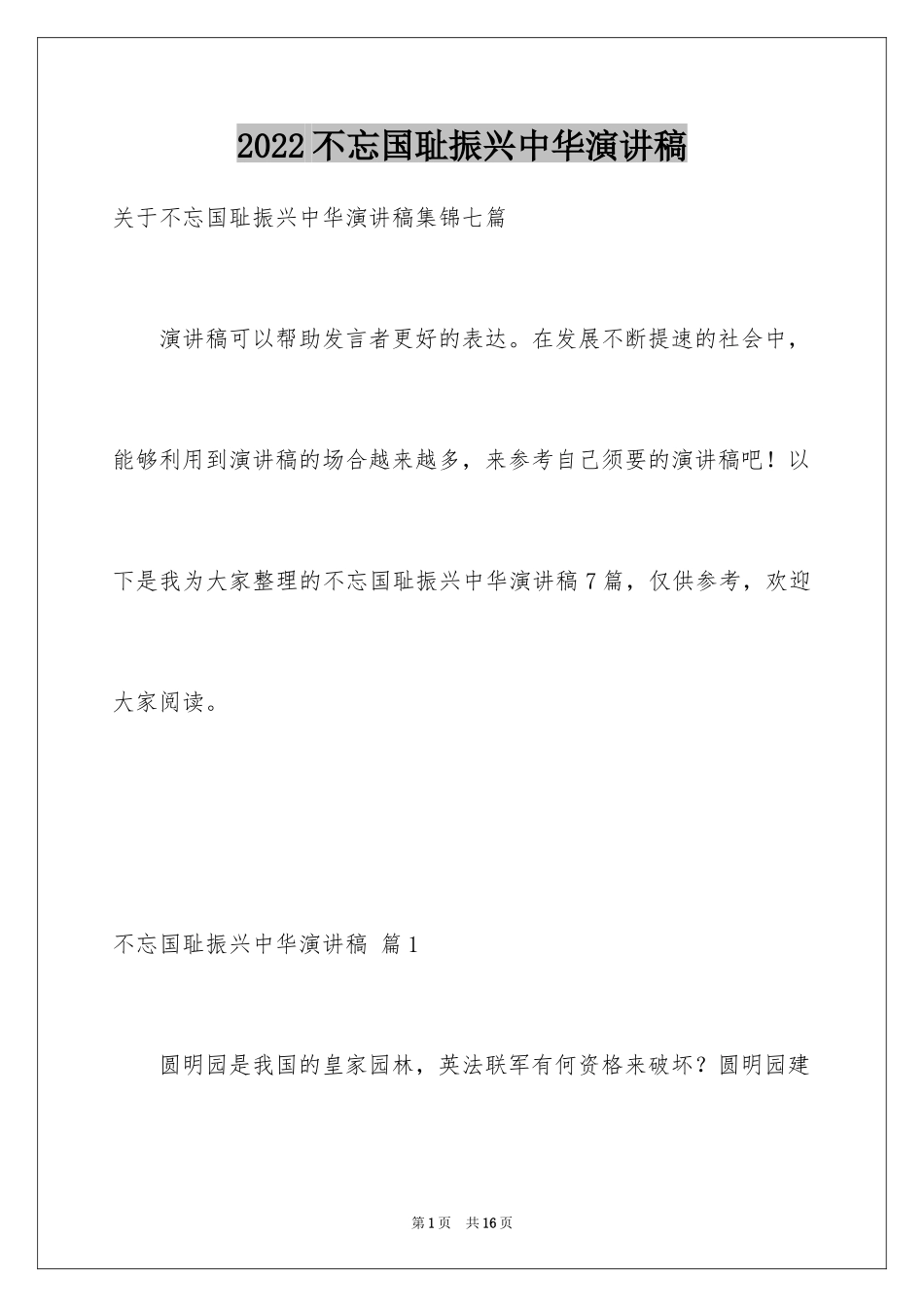 2024不忘国耻振兴中华演讲稿_248_第1页