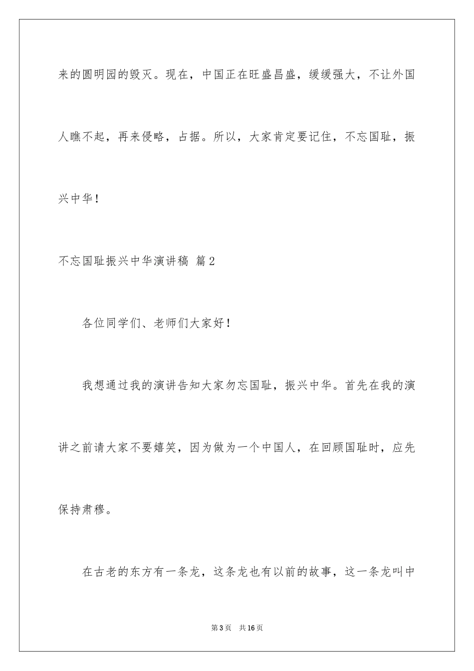 2024不忘国耻振兴中华演讲稿_248_第3页