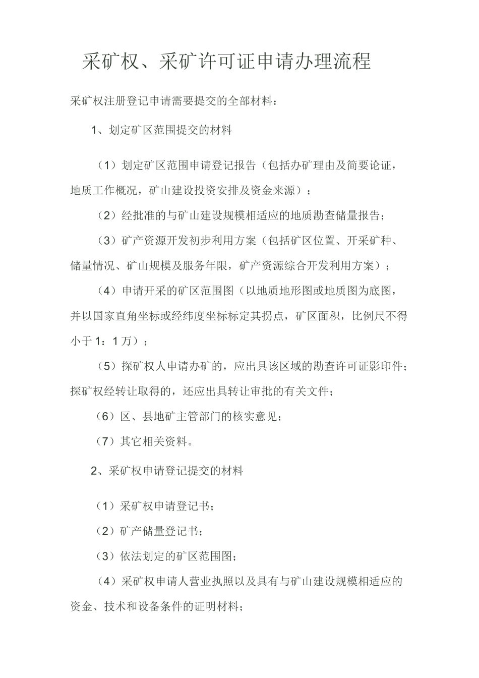 采矿权_、采矿许可证申请办理流程_第1页