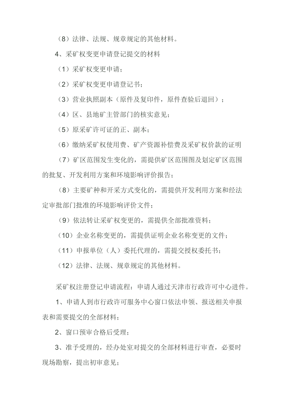 采矿权_、采矿许可证申请办理流程_第3页
