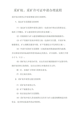 采矿权_、采矿许可证申请办理流程