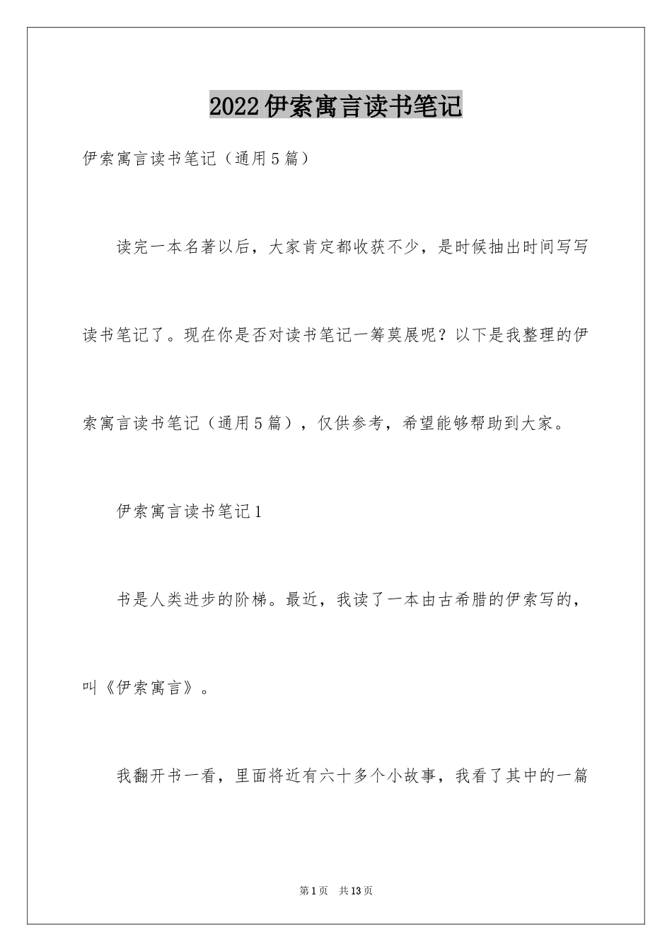 2024伊索寓言读书笔记_40_第1页