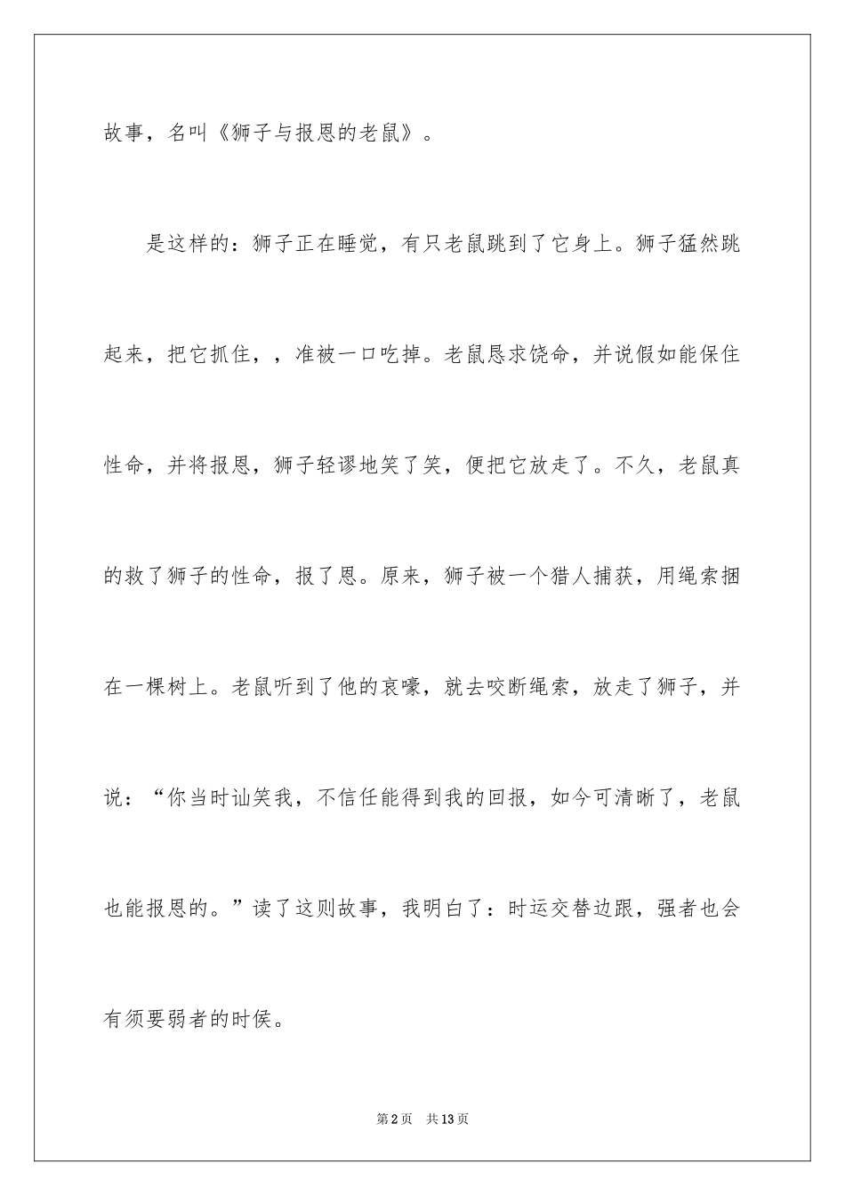 2024伊索寓言读书笔记_40_第2页