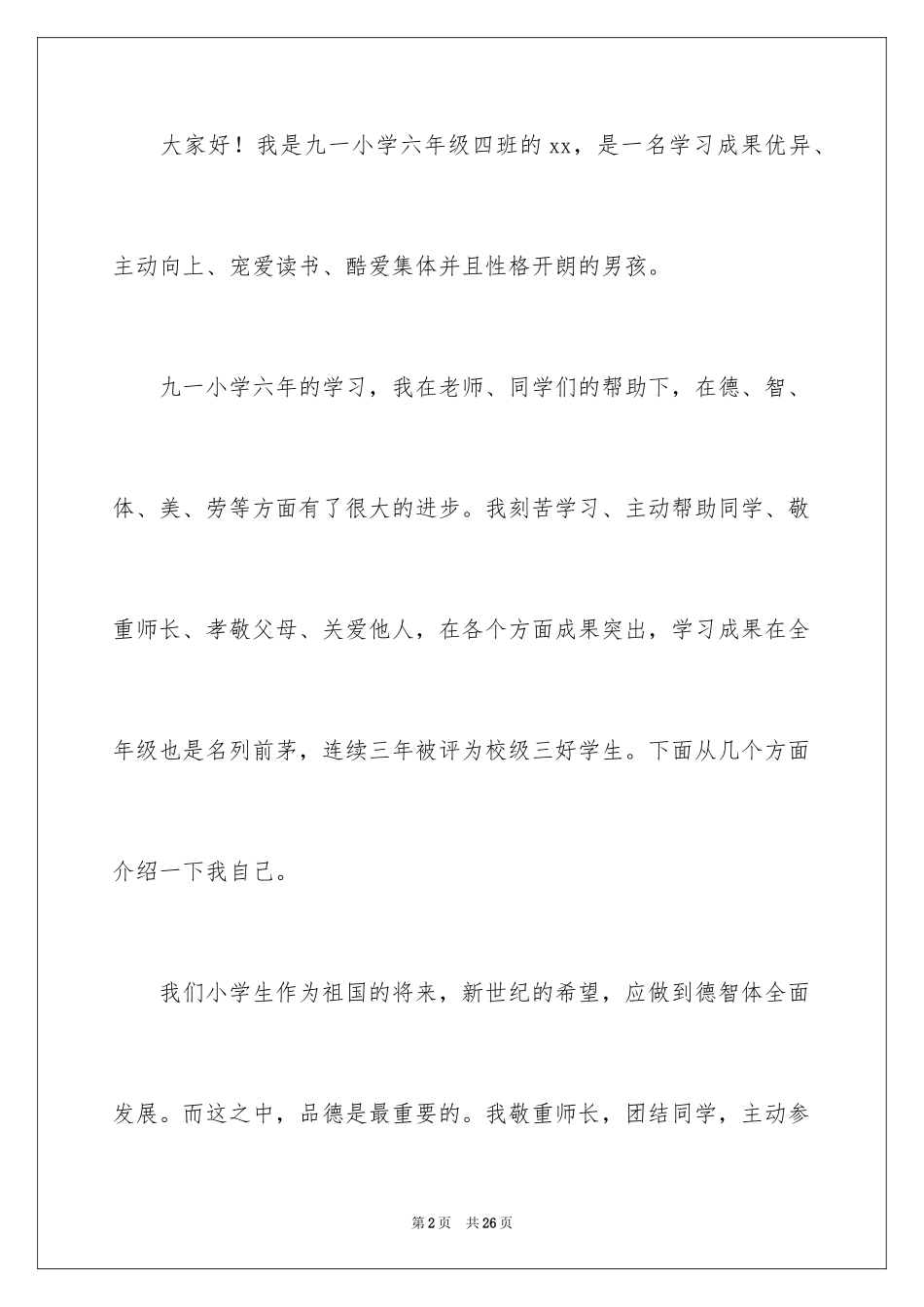 2024三好学生演讲稿_106_第2页