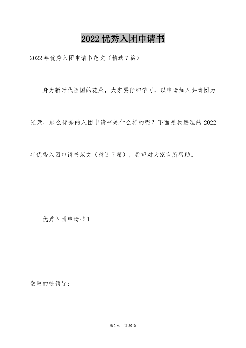 2024优秀入团申请书_5_第1页