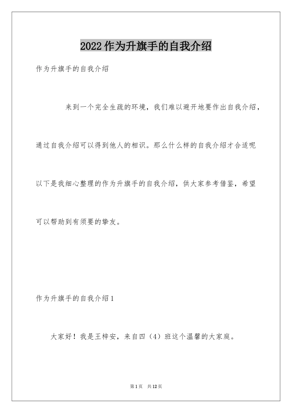 2024作为升旗手的自我介绍_第1页