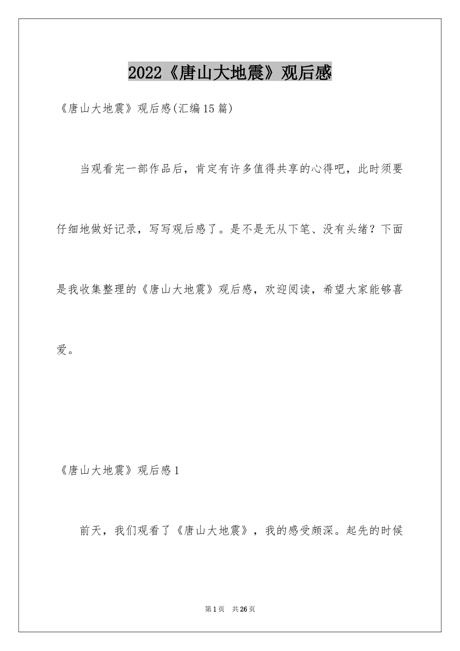 2024《唐山大地震》观后感_110_第1页