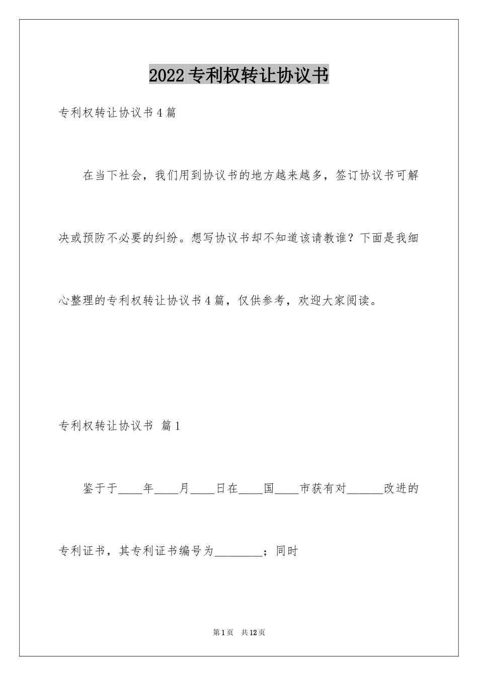 2024专利权转让协议书_第1页