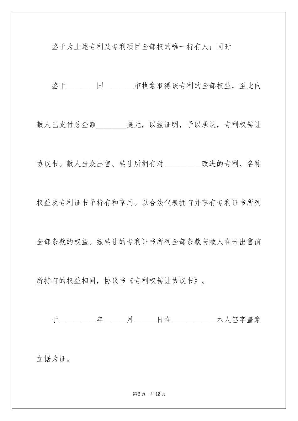2024专利权转让协议书_第2页