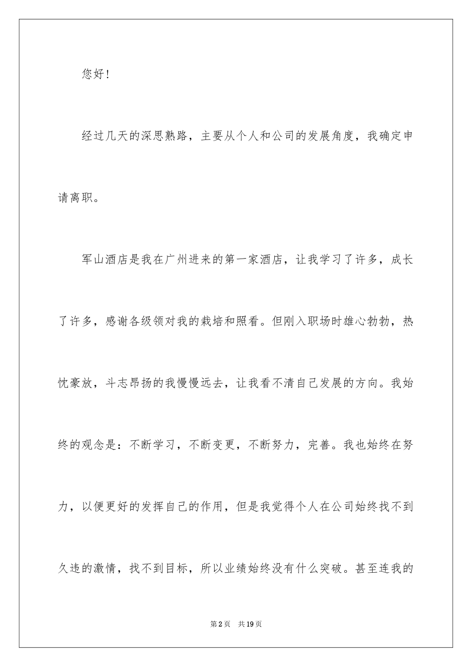 2024个人原因酒店人员辞职报告_第2页