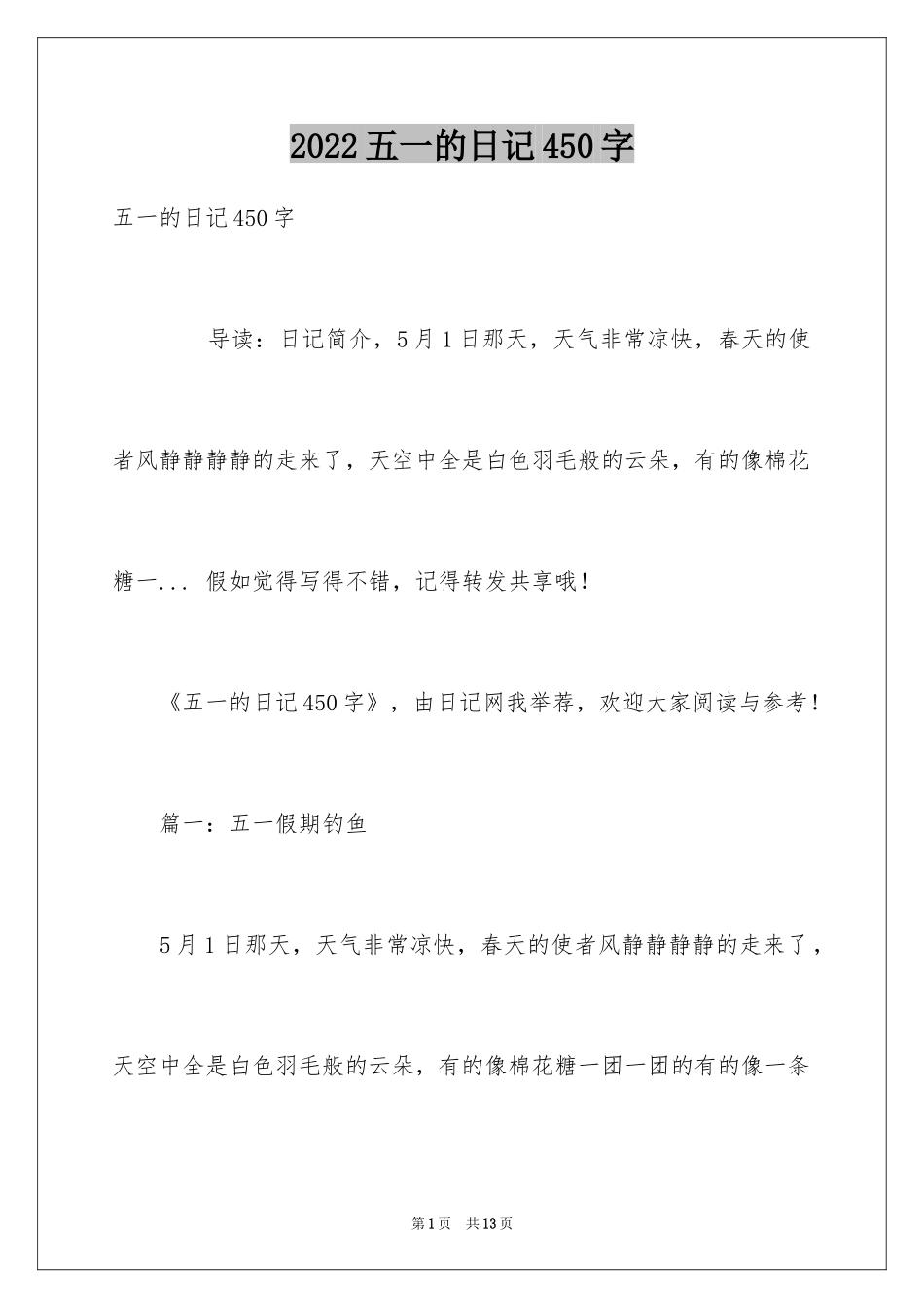 2024五一的日记450字_第1页