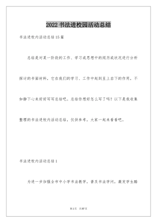 2024书法进校园活动总结_2