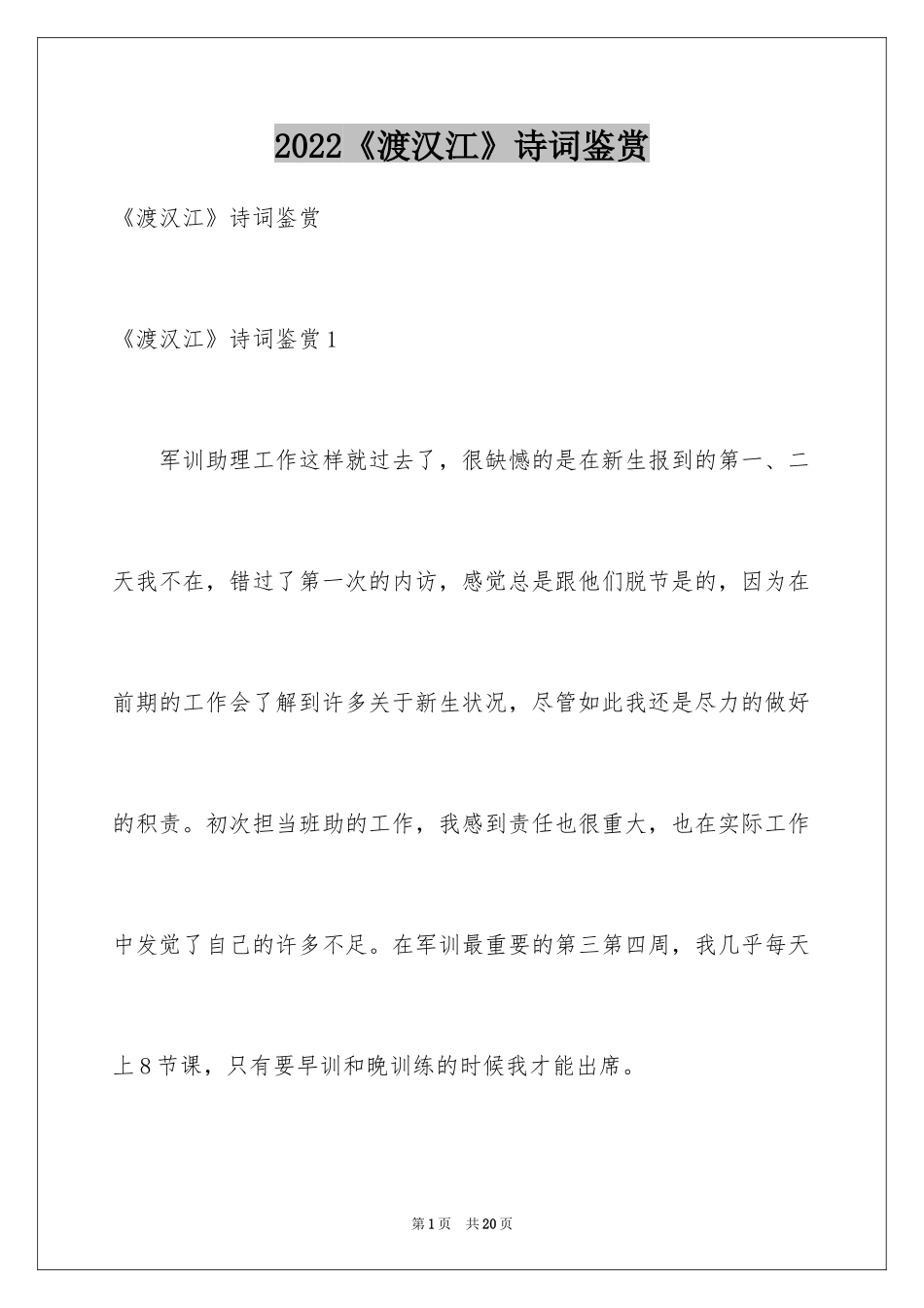 2024《渡汉江》诗词鉴赏_第1页
