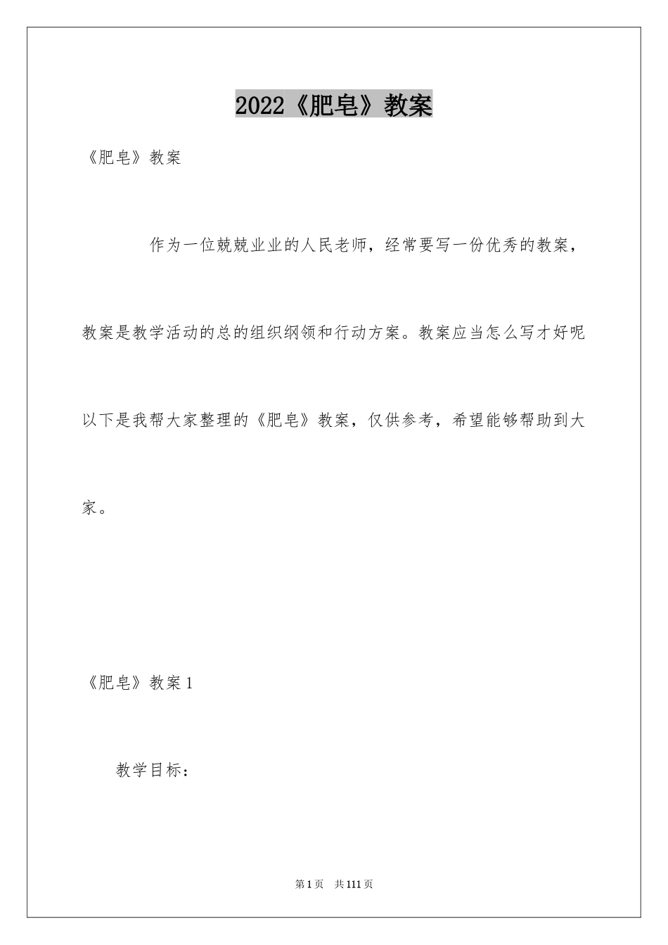 2024《肥皂》教案_第1页