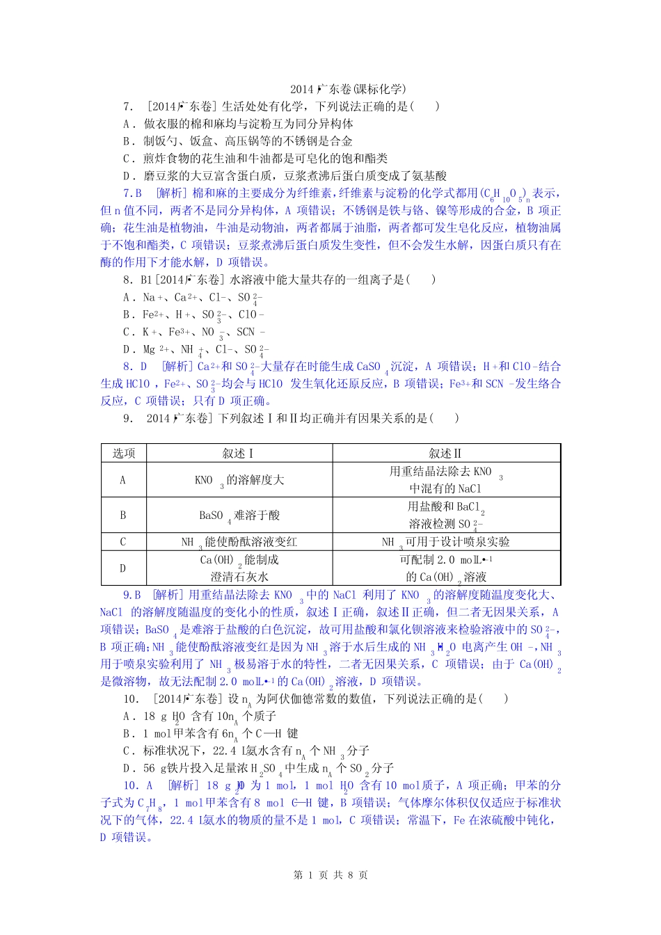 2014年高考真题精校精析纯word可编辑·2014高考真题解析 广东卷化学_第1页