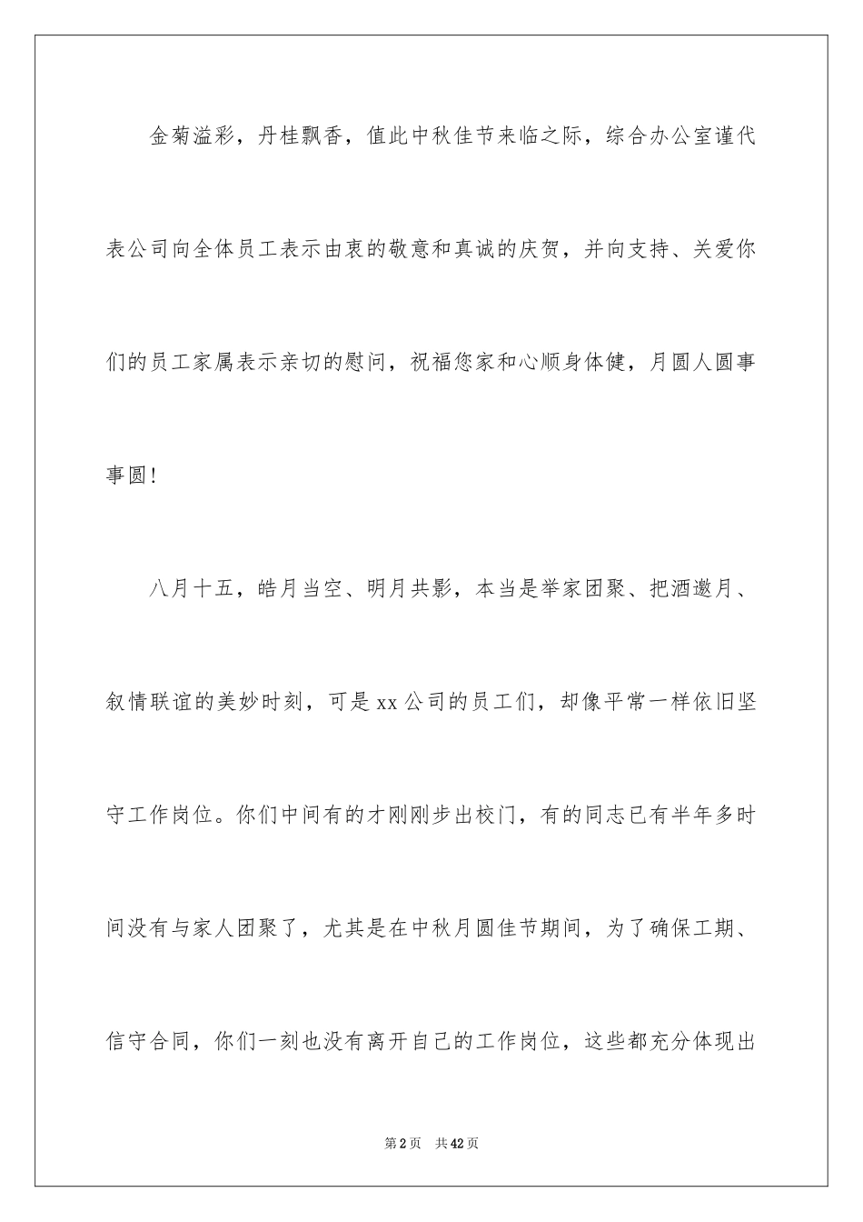 2024中秋节慰问信_68_第2页