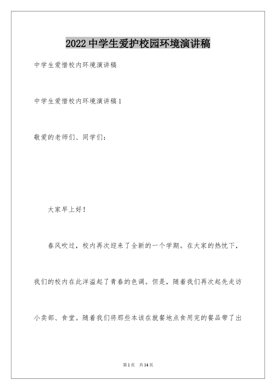 2024中学生爱护校园环境演讲稿_第1页