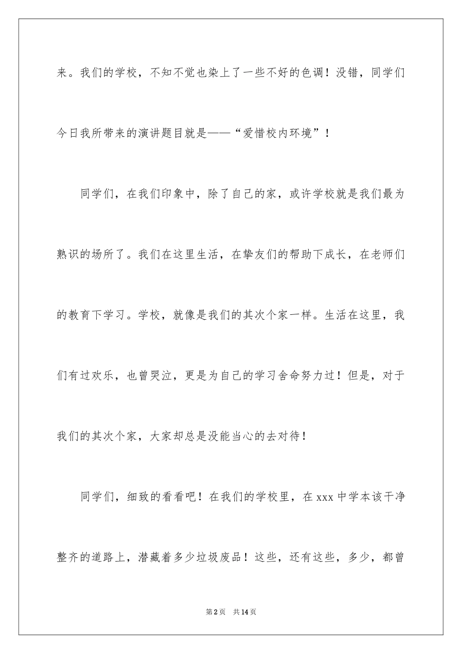 2024中学生爱护校园环境演讲稿_第2页