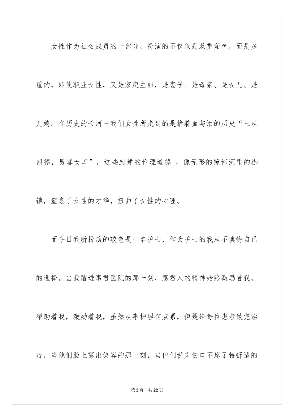 2024三八妇女节主题演讲稿_1_第3页