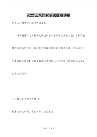 2024三八妇女节主题演讲稿_1