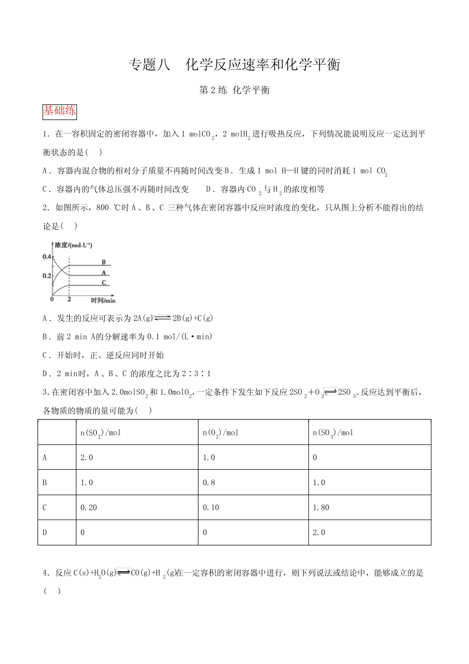 46.专题八第2练 化学平衡-2021高考化学选择题常考易错100练(原卷版)_第1页