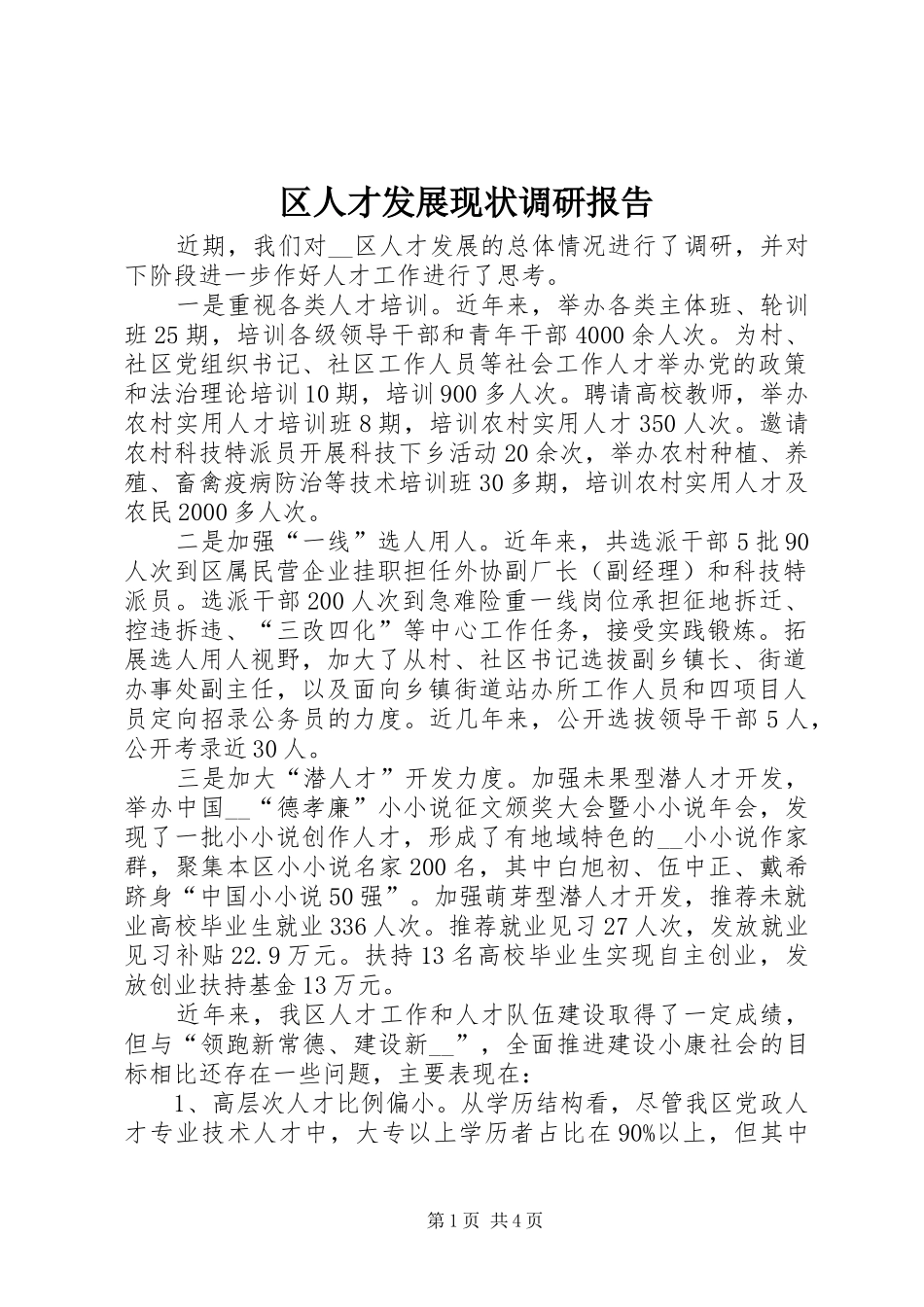 区人才发展现状调研报告_第1页