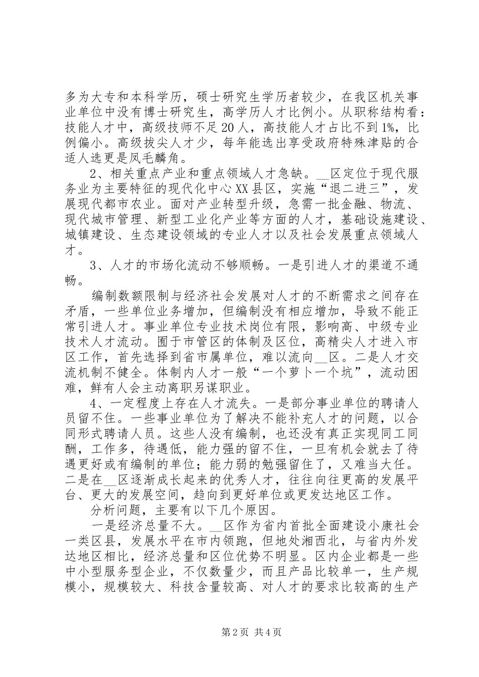区人才发展现状调研报告_第2页