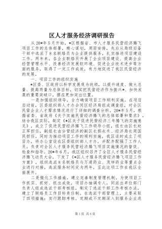 区人才服务经济调研报告