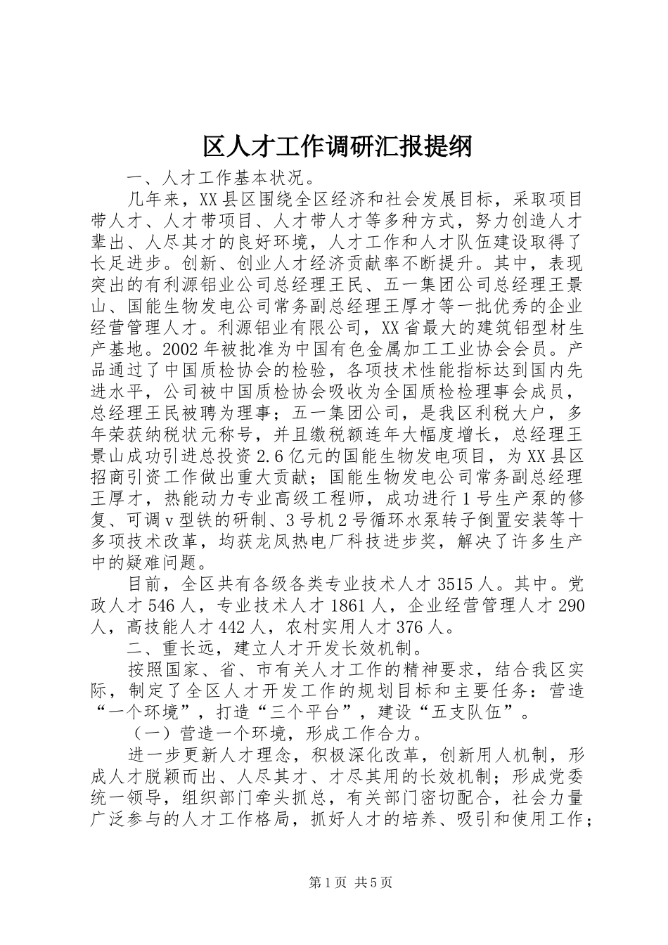 区人才工作调研汇报提纲_第1页