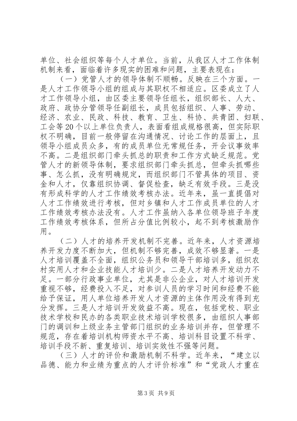 区人才工作机制创新调研报告_第3页