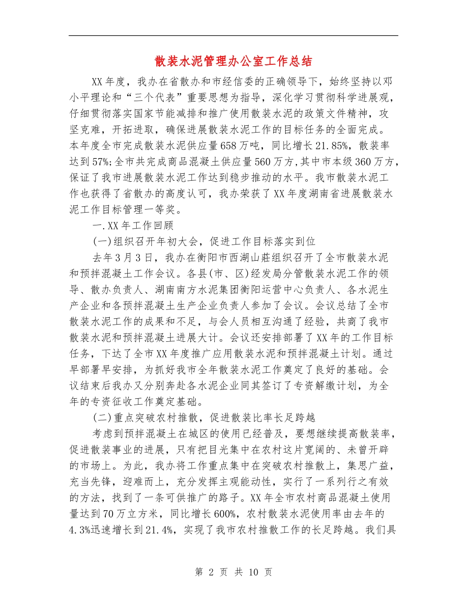 散装水泥管理办公室工作总结_第2页