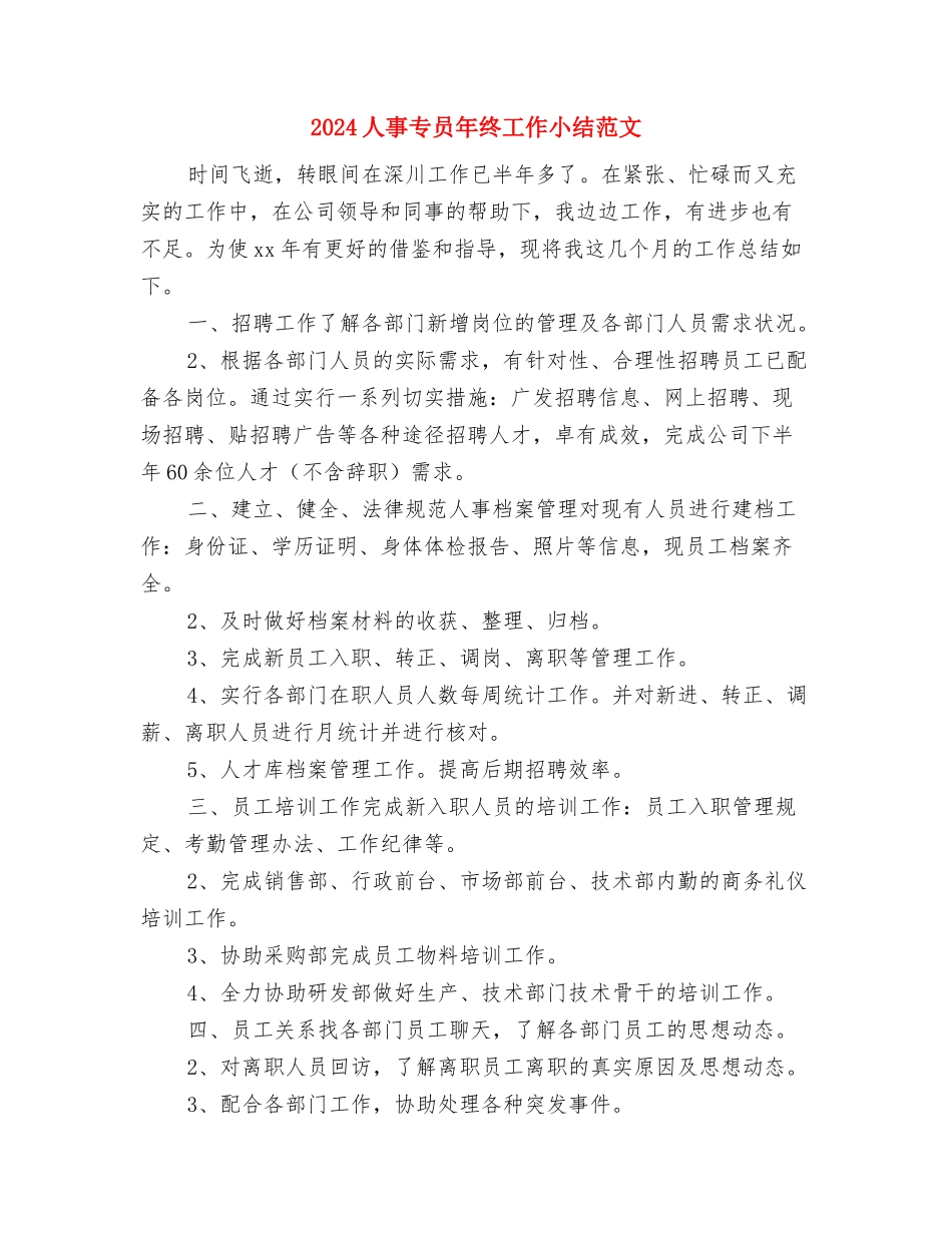 2024人事专员工作年度总结与2024人事专员年终工作小结范文汇编_第3页