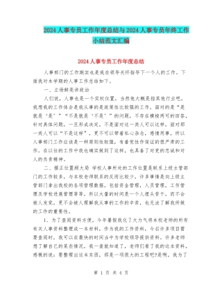 2024人事专员工作年度总结与2024人事专员年终工作小结范文汇编