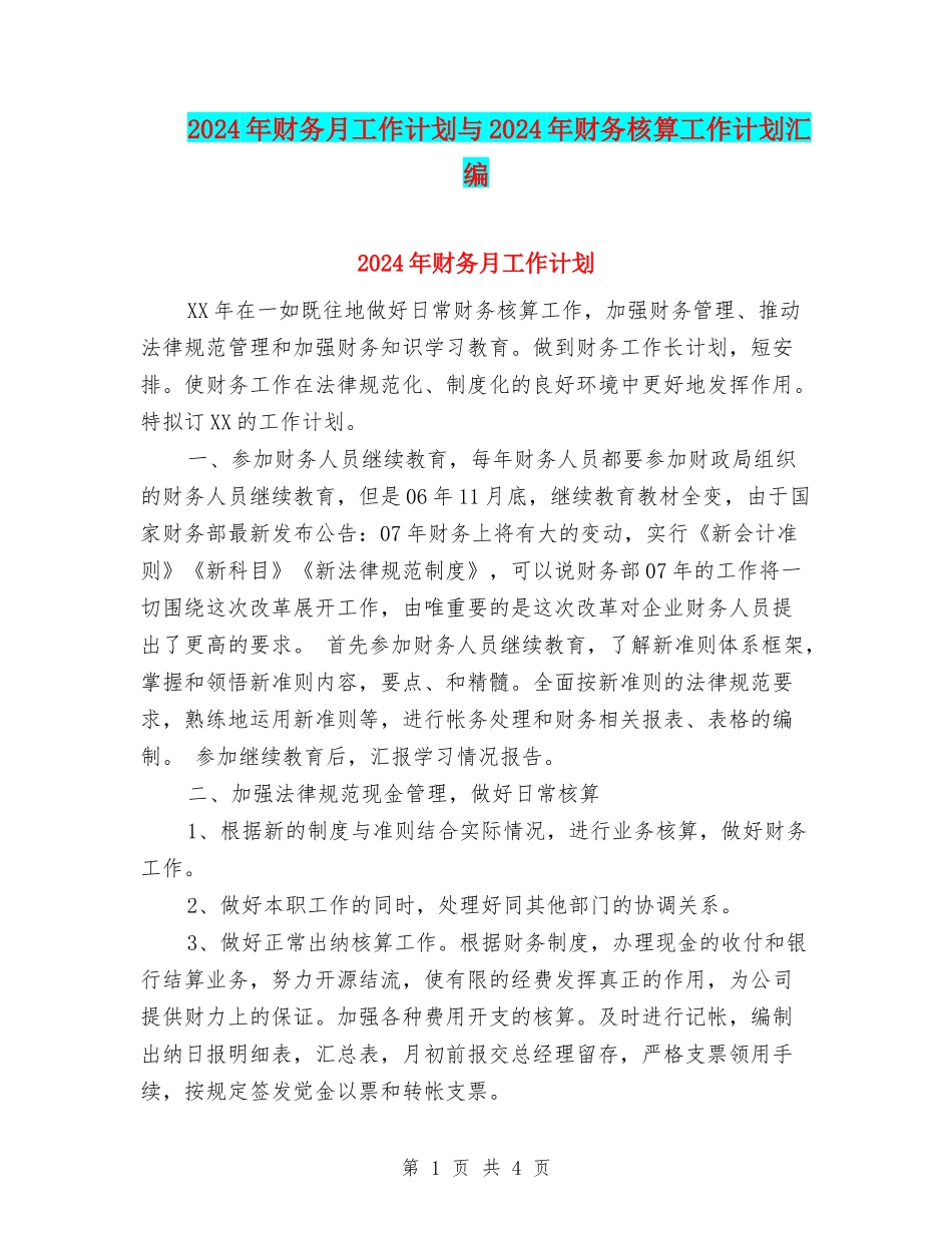 2024年财务月工作计划与2024年财务核算工作计划汇编_第1页
