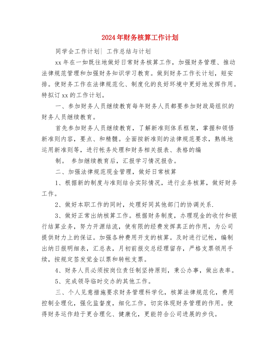 2024年财务月工作计划与2024年财务核算工作计划汇编_第3页