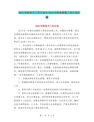 2024年财务月工作计划与2024年财务核算工作计划汇编