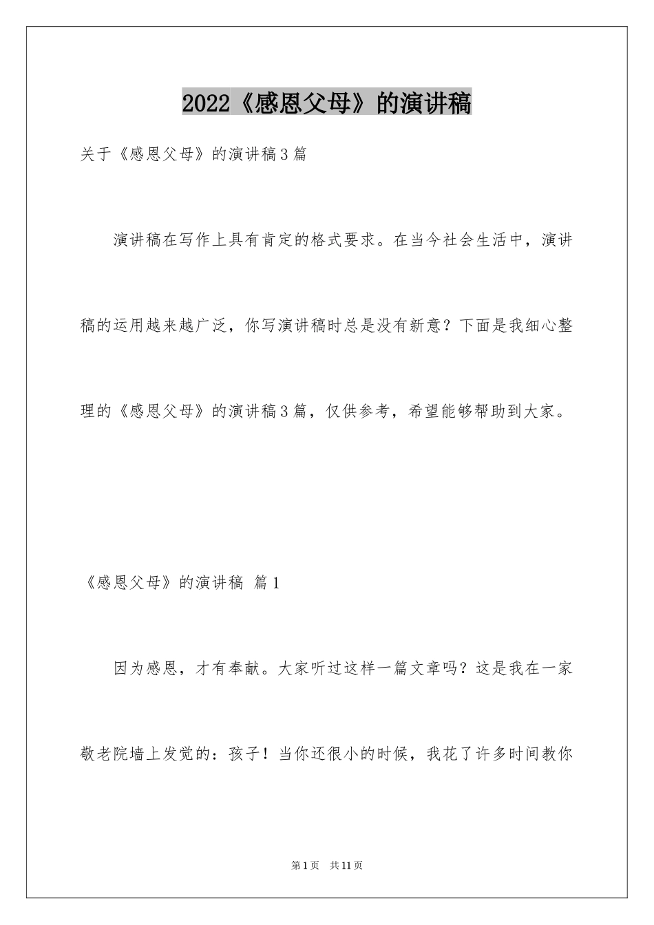 2024《感恩父母》的演讲稿_374_第1页