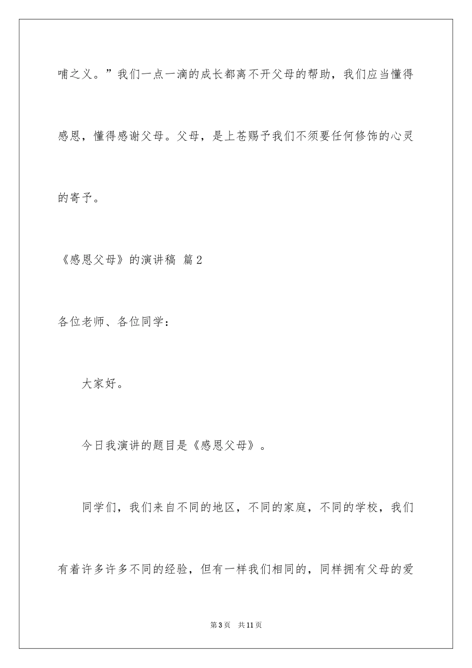 2024《感恩父母》的演讲稿_374_第3页