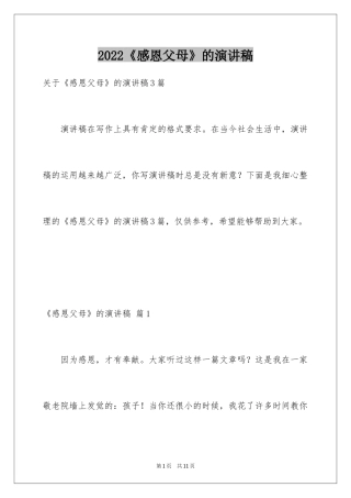 2024《感恩父母》的演讲稿_374