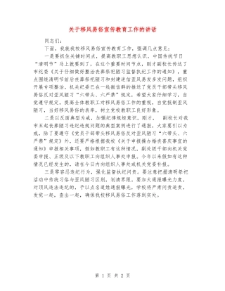 关于移风易俗宣传教育工作的讲话