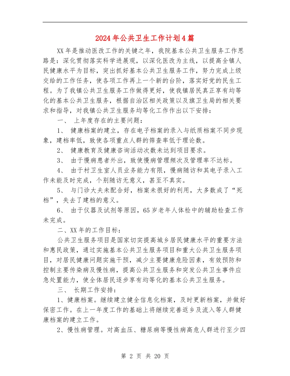 2024年公共卫生工作计划4篇_第2页