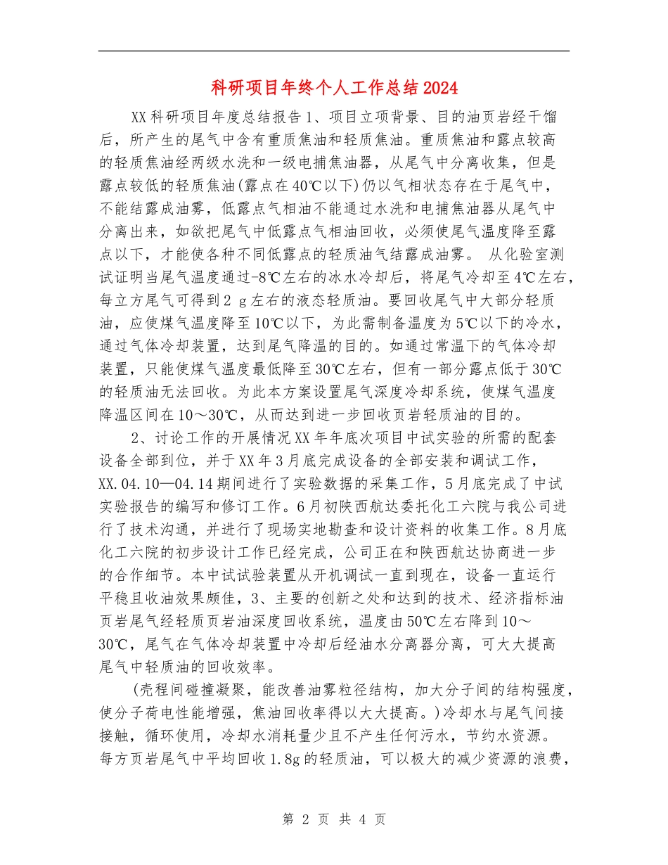 科研项目年终个人工作总结2024_第2页